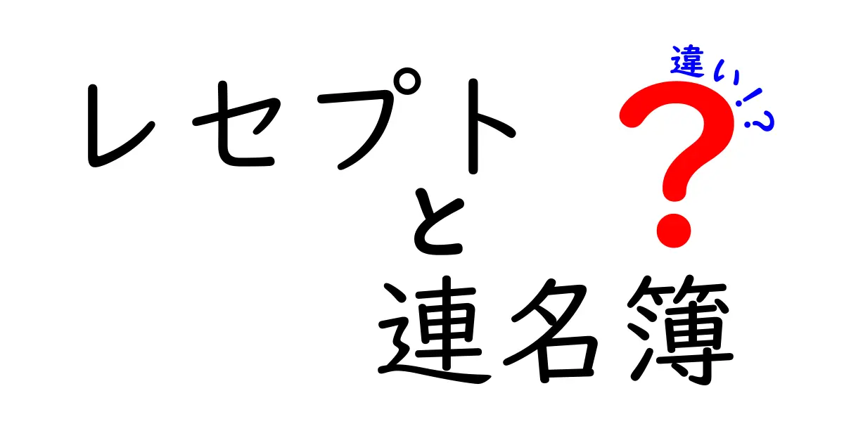 レセプトと連名簿の違いを徹底解説!医療費請求の仕組みをやさしく理解する