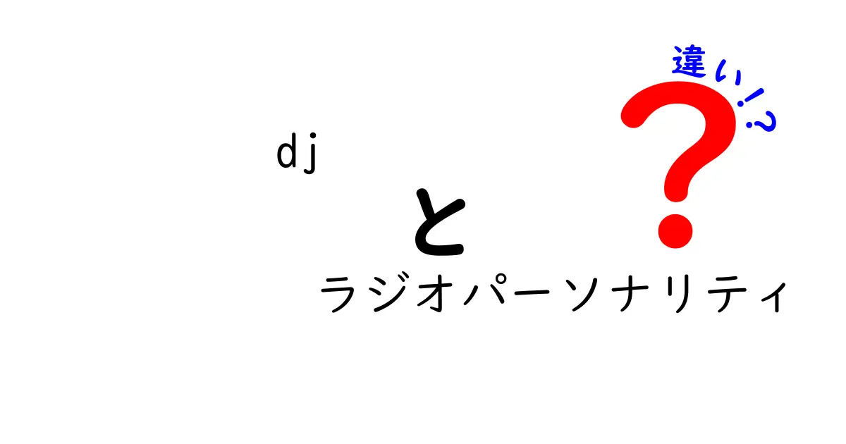 DJとラジオパーソナリティの違いを徹底解説!名前の意味から現場の実務まで完全ガイド