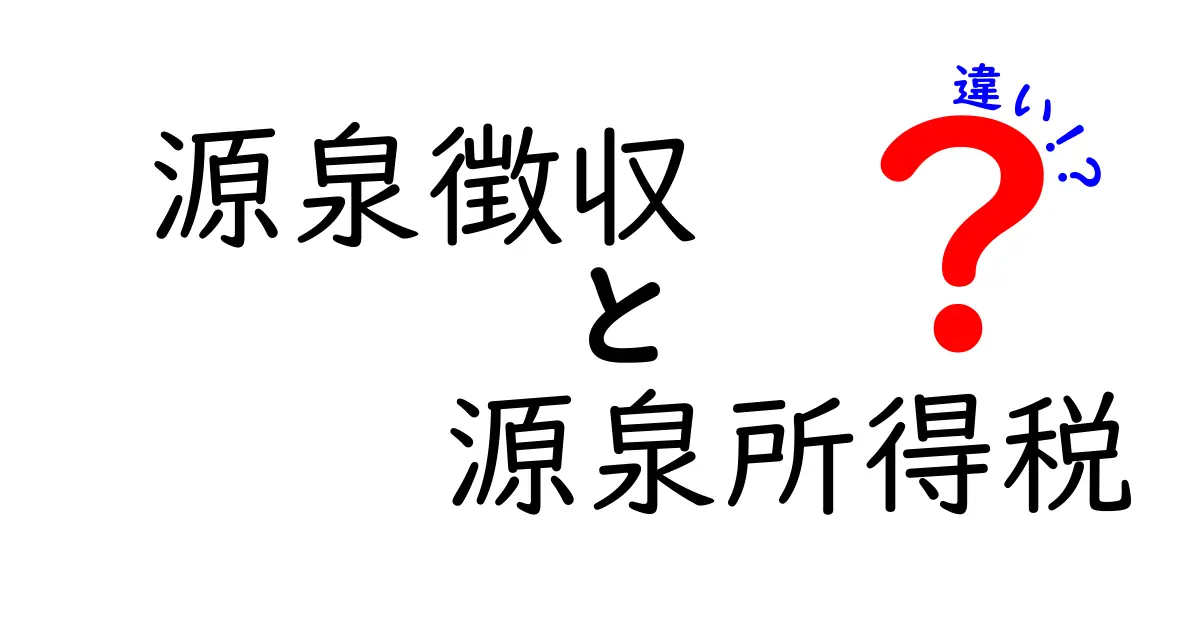 源泉徴収と源泉所得税の違いを徹底解説!中学生にも分かる仕組みと実務のポイント