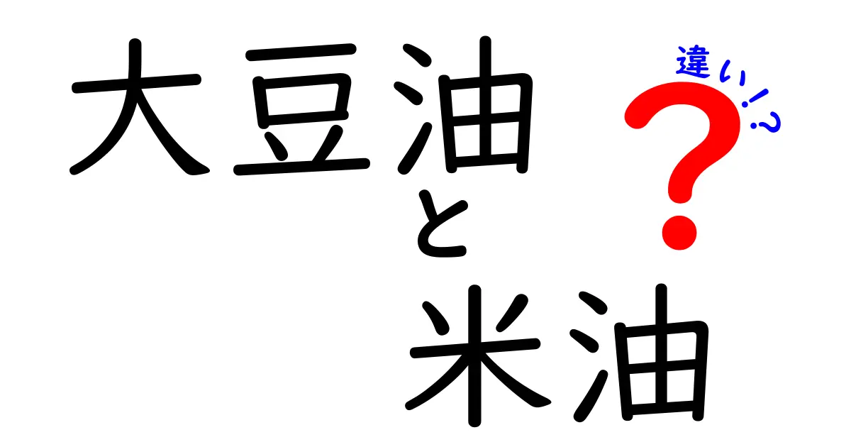 大豆油と米油の違いを徹底解説!どっちを選ぶべき?中学生にもわかる基本と使い分け