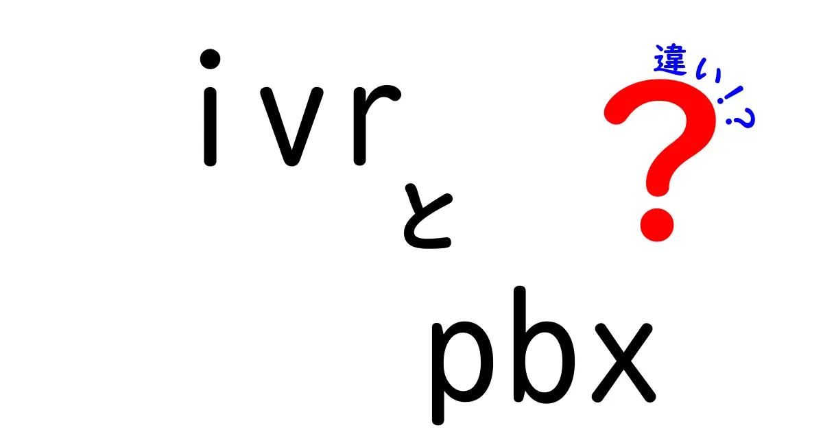 IVRとPBXの違いを一目で理解！初心者にもわかる電話システムの基礎ガイド