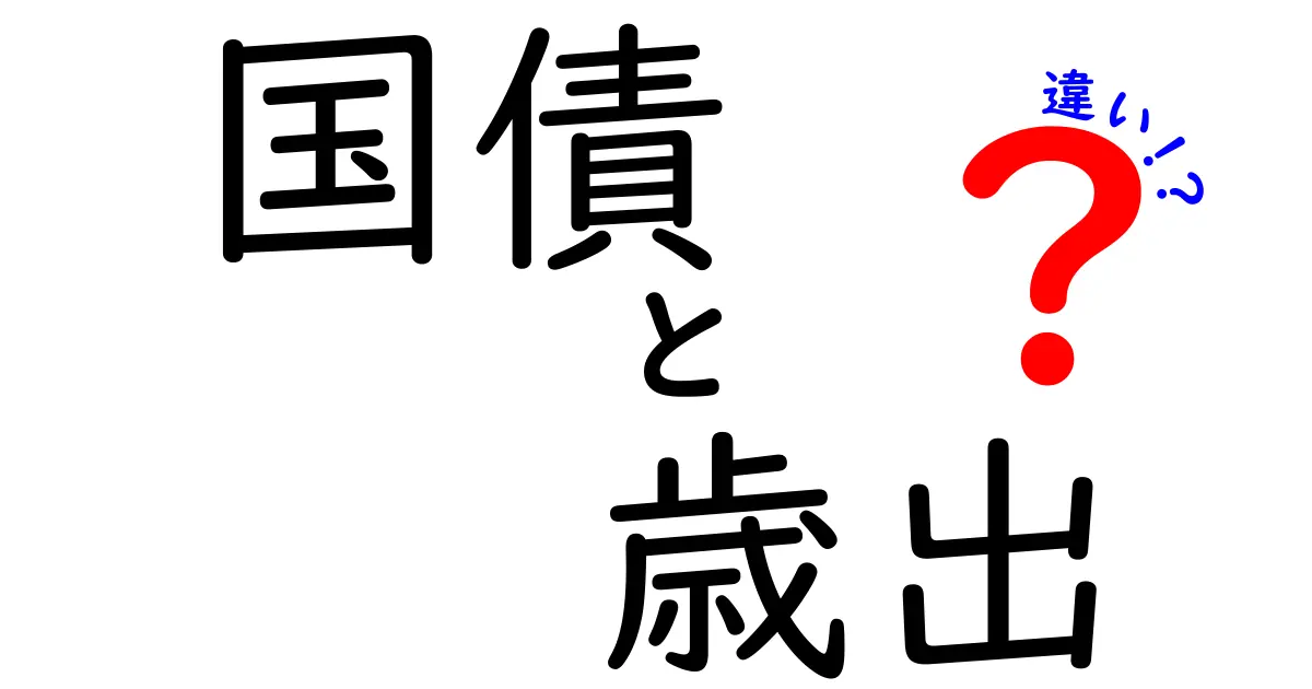 国債と歳出の違いがよくわかる!中学生にも伝わるお金の仕組み