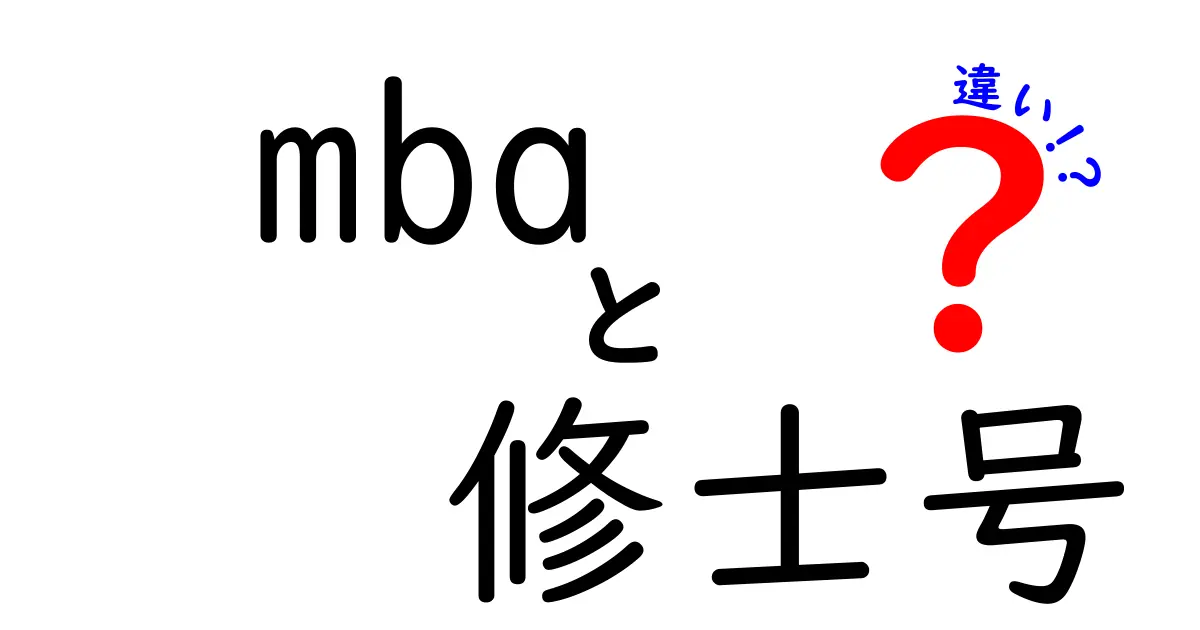 MBAと修士号の違いを徹底解説:就職・学位・キャリアに効くポイント