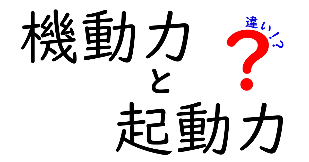 機動力と起動力の違いを徹底解説:意味・使い方・実例をわかりやすく比較