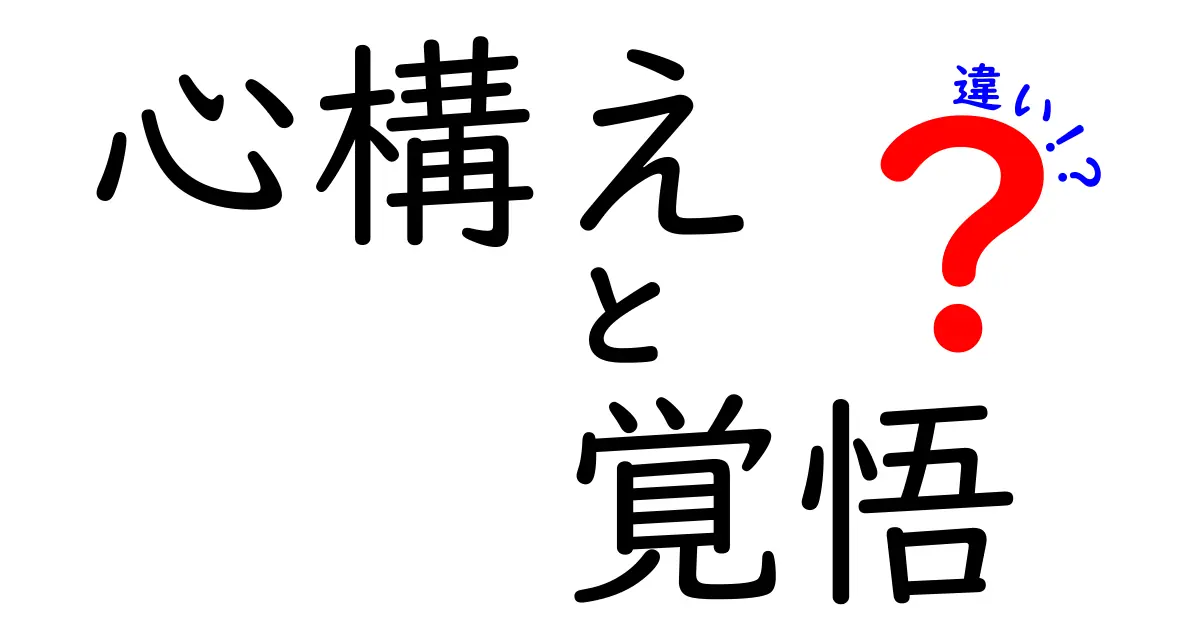 心構えと覚悟の違いをわかりやすく解説｜日常の選択で使い分けるコツ