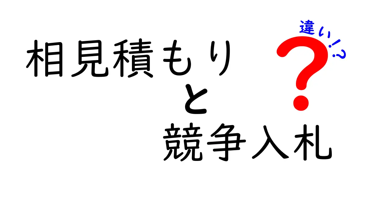 相見積もりと競争入札の違いを徹底解説｜使い分けのコツと実務のポイント