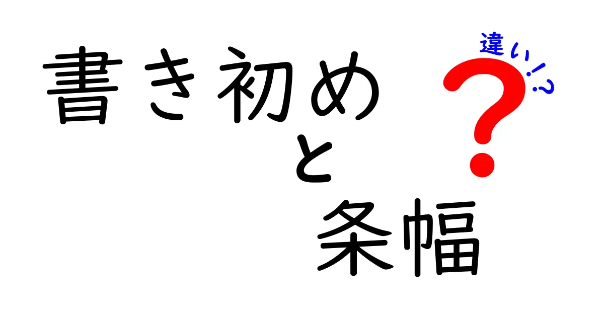書き初めと条幅の違いを徹底解説|新年の筆文字を楽しむための基礎知識