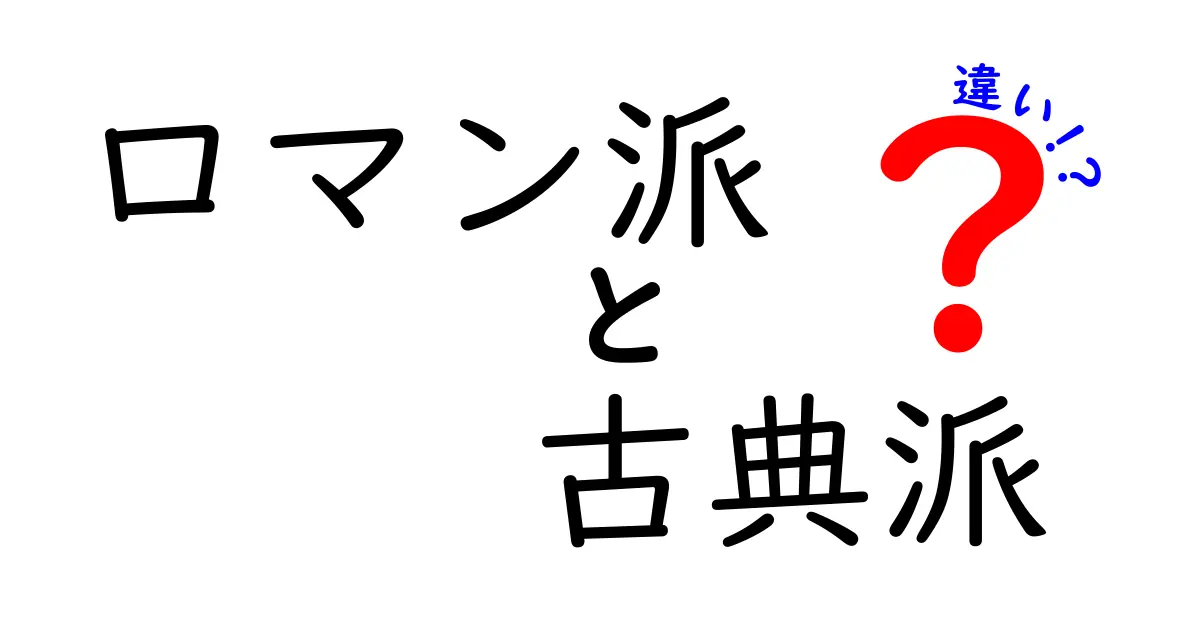 ロマン派と古典派の違いをわかりやすく解説！時代背景と作風を徹底比較
