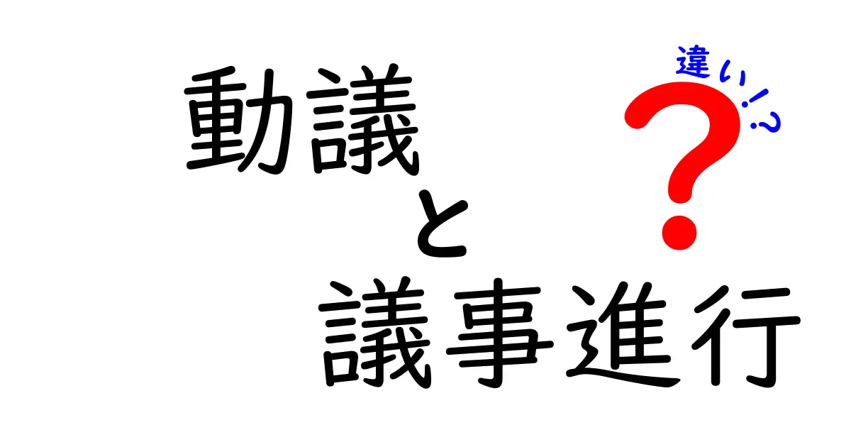 動議と議事進行の違いを完全ガイド:会議をスムーズにする基本用語の使い分け