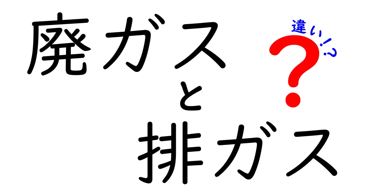廃ガスと排ガスの違いを完全理解!中学生にも分かる用語の違いと実際の処理の仕組み