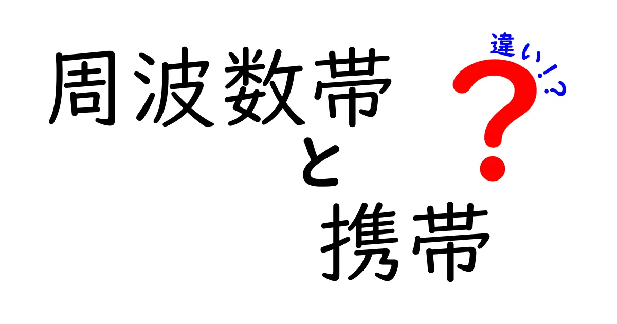周波数帯と携帯の違いを徹底解説|速さとつながりを左右する帯域の話