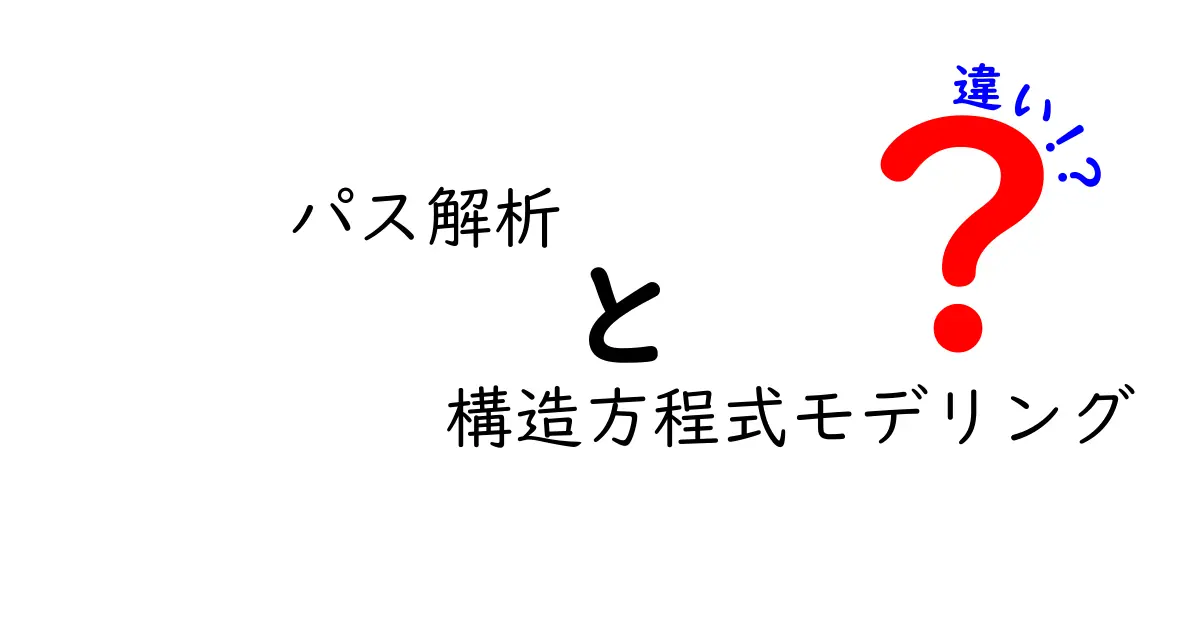 パス解析と構造方程式モデリングの違いを徹底解説:実務と研究の使い分けを理解しよう