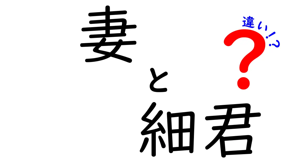 妻　細君　違いを徹底解説：語源から現代の使い分けまで詳しく紹介