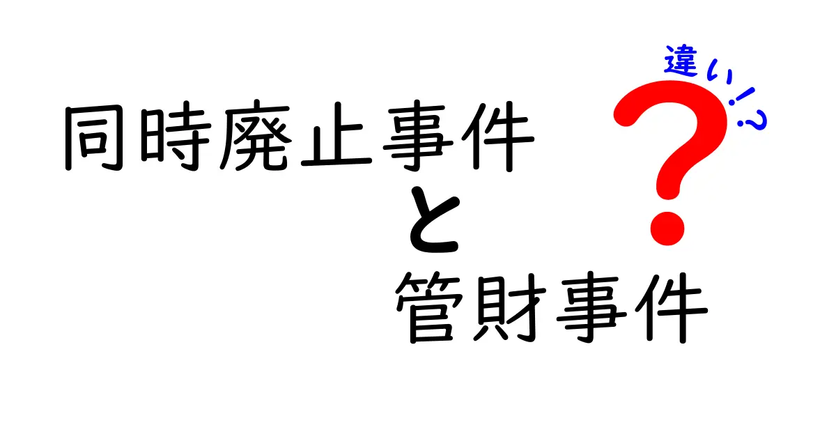 同時廃止事件と管財事件の違いを徹底解説！同時廃止と管財の違いを理解して手続きを選ぶ