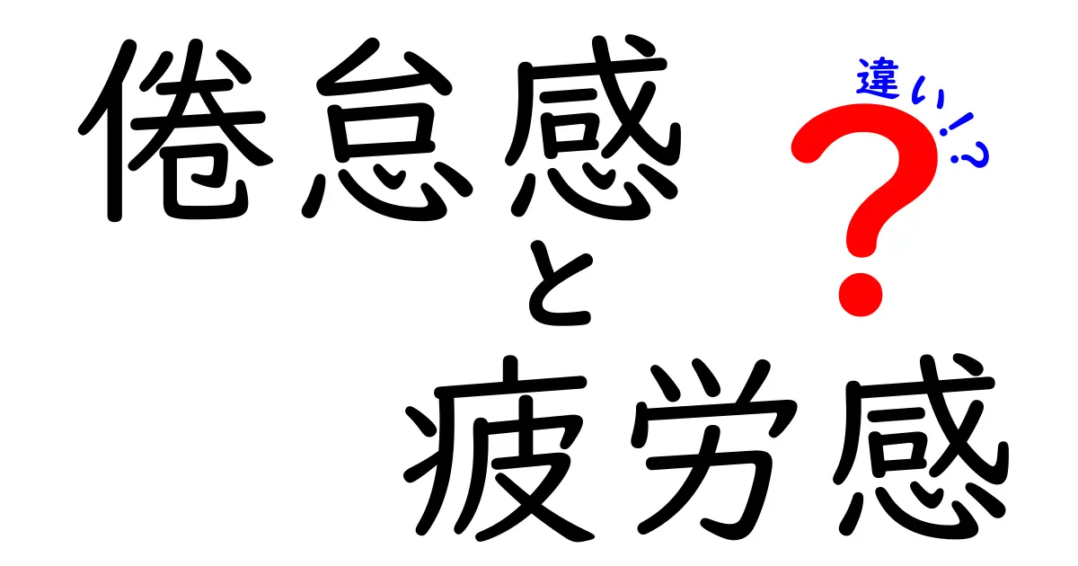 倦怠感と疲労感の違いをわかりやすく解説|原因・見分け方・日常の対処