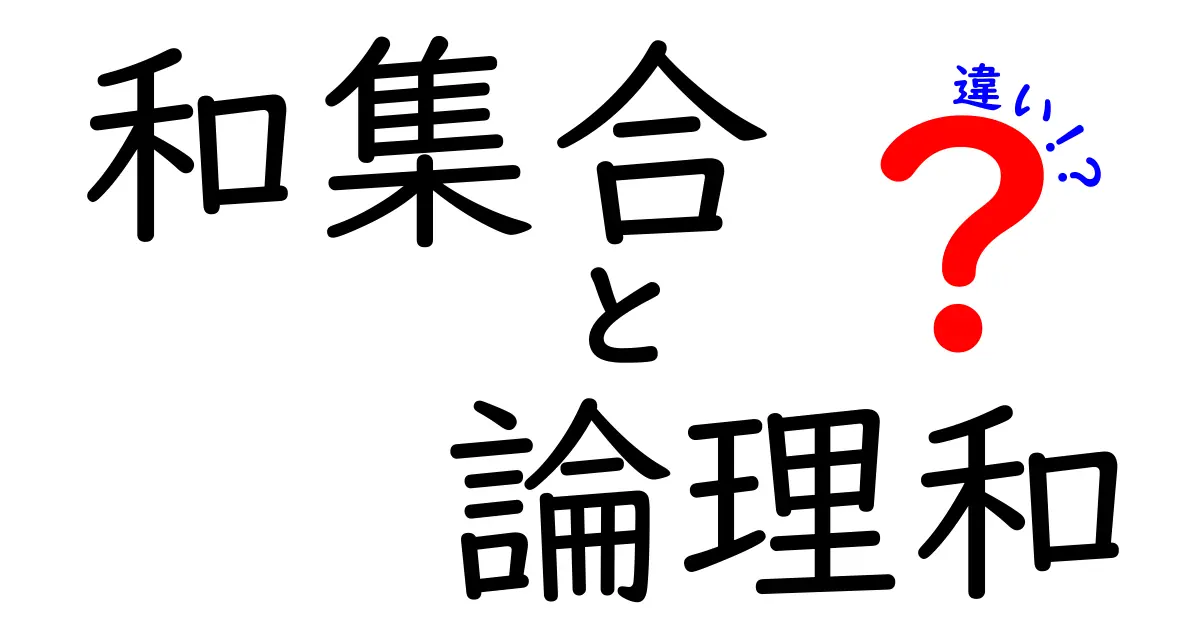 和集合と論理和の違いを徹底解説|中学生にもわかる見分け方と身近な例