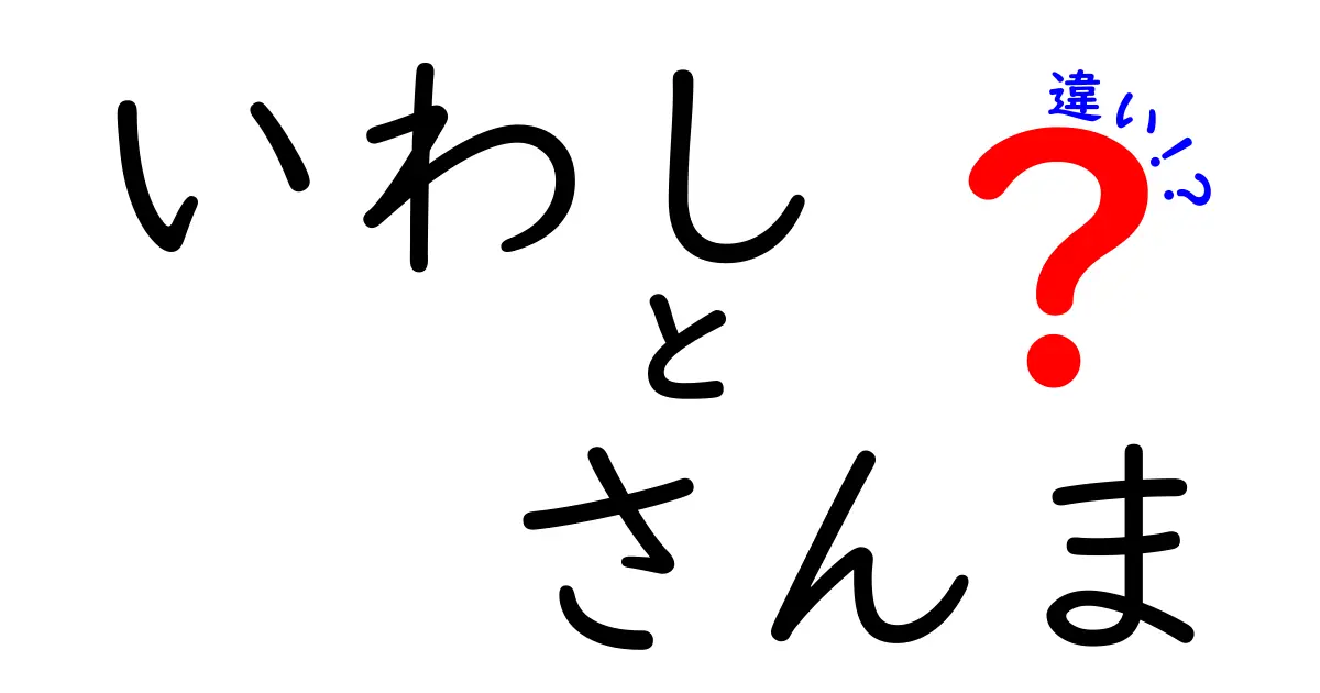 いわしとさんまの違いを徹底解説!見た目・味・栄養・調理のポイントまで完全比較