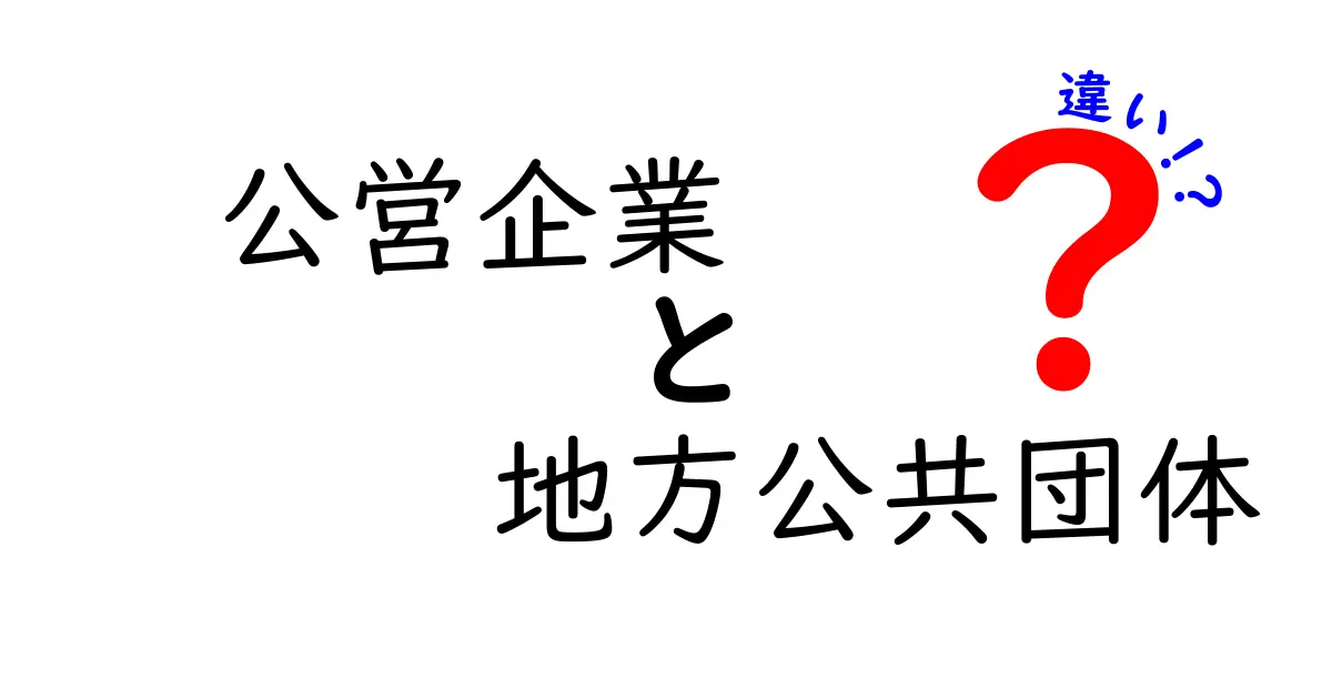 公営企業と地方公共団体の違いをわかりやすく解説｜地域のしくみを知ろう