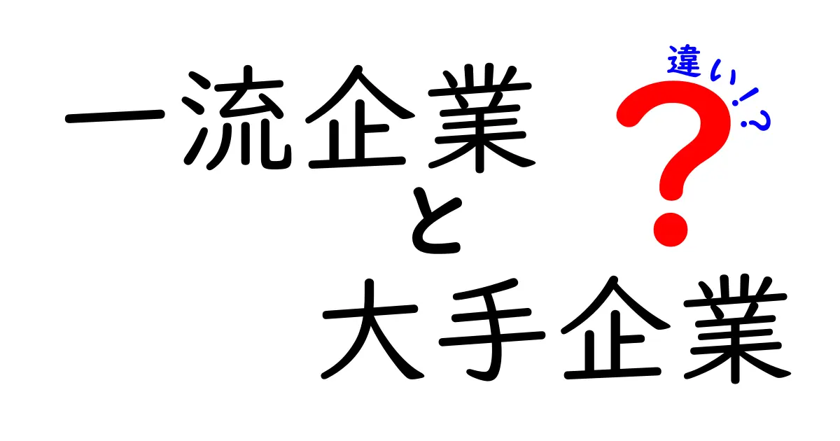 一流企業と大手企業の違いを徹底解説!就職・転職で損をしないための7つのポイント