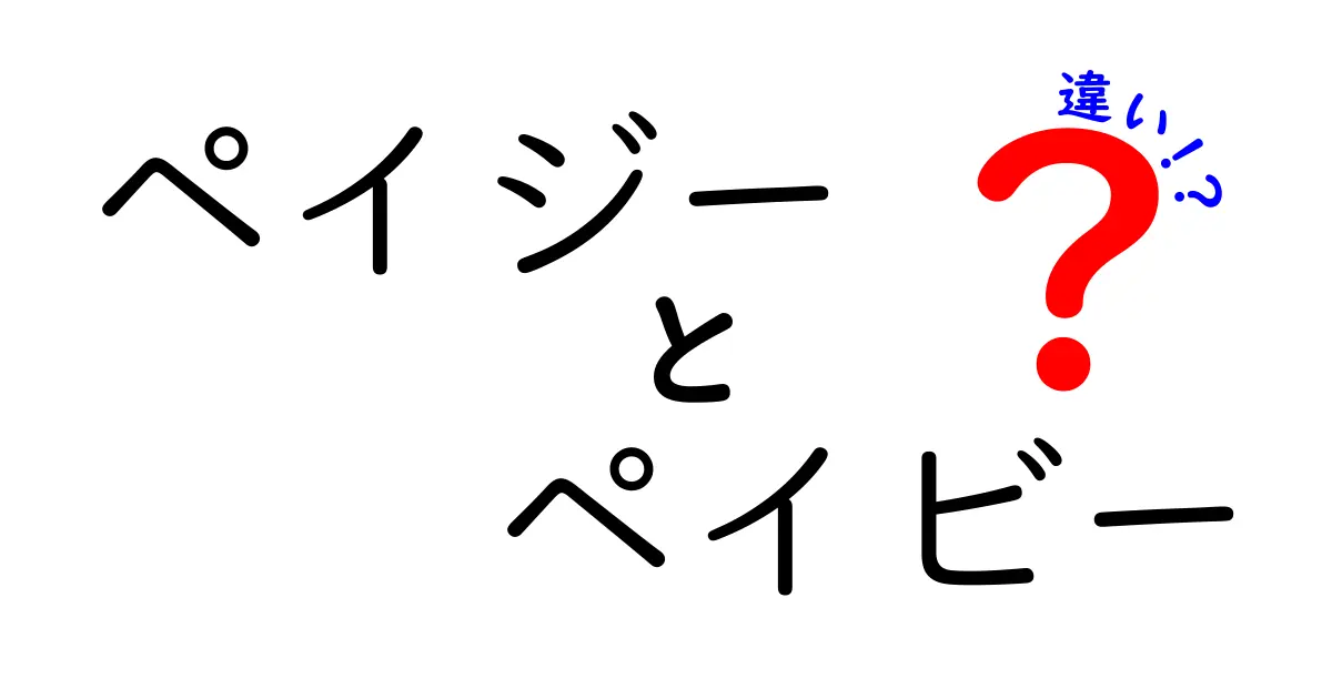 ペイジーとペイビーの違いを徹底比較！知っておきたい使い分けと手続きのコツ