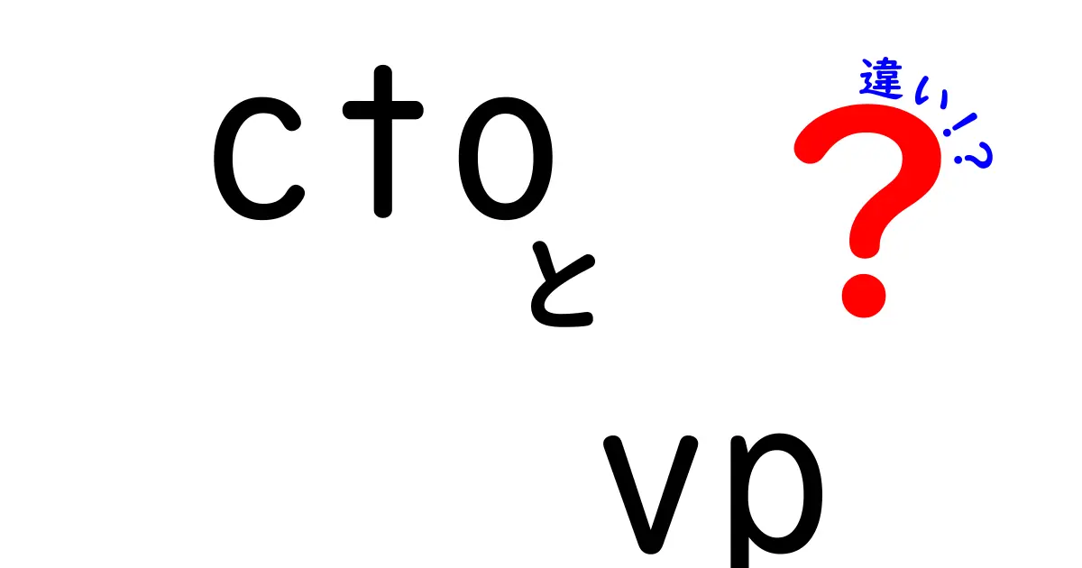 CTOとVPの違いを徹底解説｜役割・責任・キャリアパスを分かりやすく比較