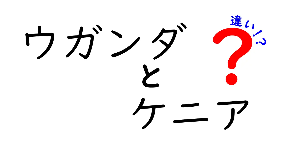 ウガンダとケニアの違いを徹底解説:地理・文化・経済のポイントをわかりやすく比較