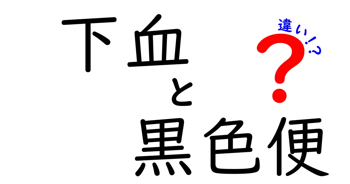 下血と黒色便の違いを一発判定!見分け方と原因・注意点を徹底解説