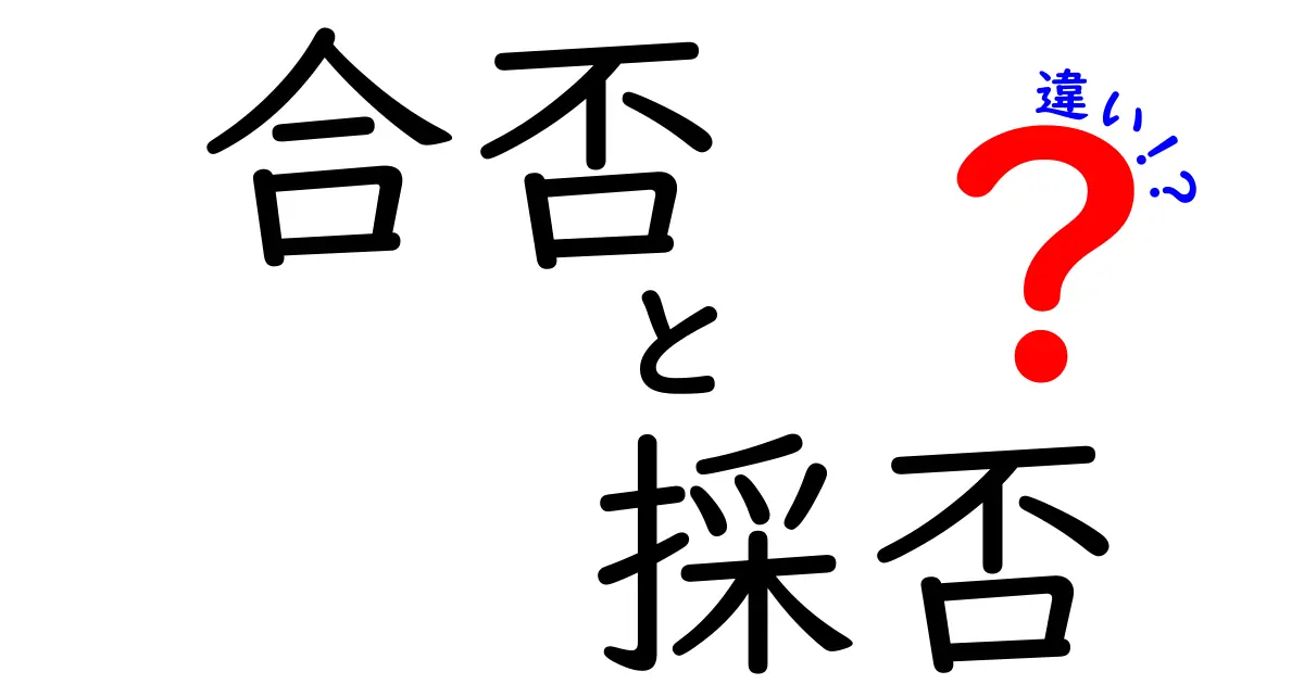 合否と採否の違いを完全理解！受験と採用での使い分けを分かりやすく解説