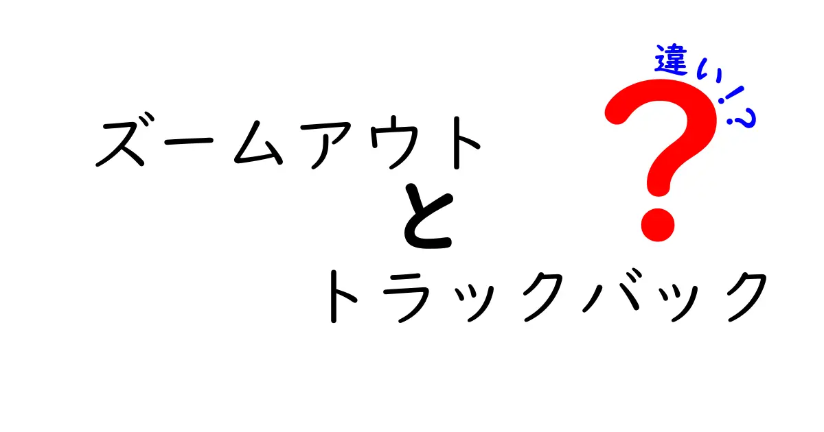 ズームアウトとトラックバックの違いを徹底解説|写真とブログの世界をわかりやすく比較