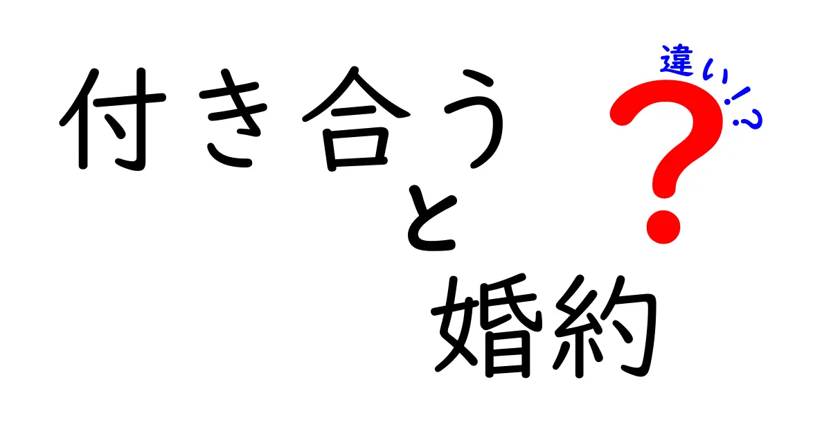 付き合うと婚約の違いがまるっと分かる！段階別の意味と注意点を中学生にもわかる言葉で解説