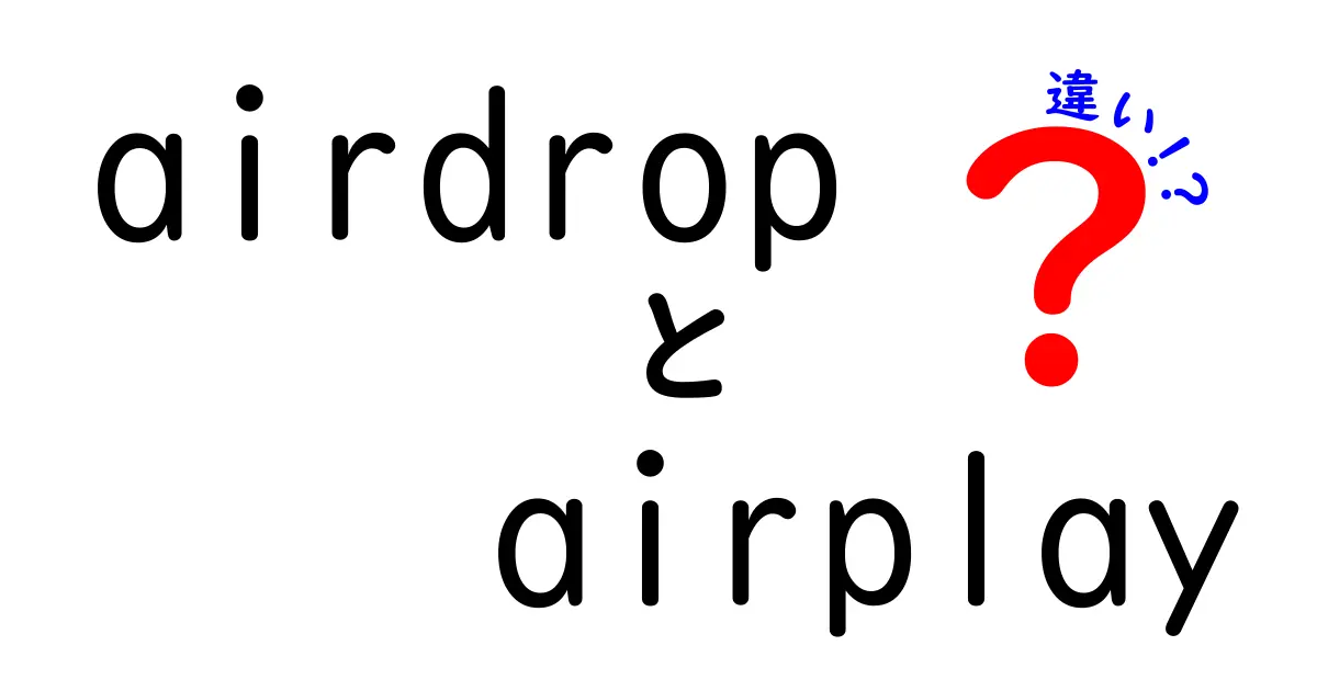 airdropとairplayの違いを徹底解説!中学生にもわかる使い分けガイド