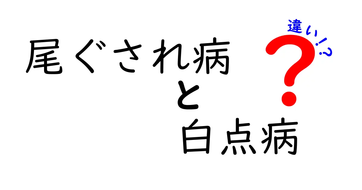 尾ぐされ病と白点病の違いを徹底解説!原因・症状・予防・治療をわかりやすく解説