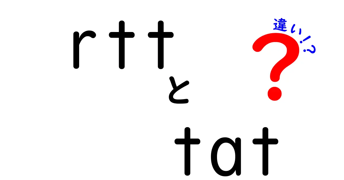rtt tat 違いをわかりやすく解説！RTTとTATの意味と使い方の違いとは？