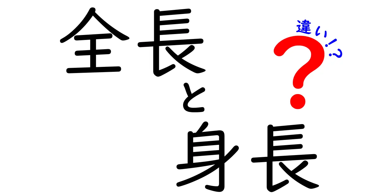 全長と身長の違いを徹底解説！日常で使い分けるコツと測り方のポイント