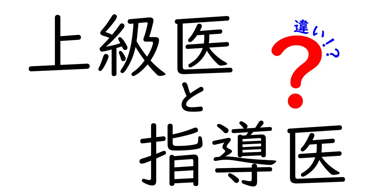 上級医と指導医の違いを徹底解説!現場の役割と教育のポイントをやさしく理解する