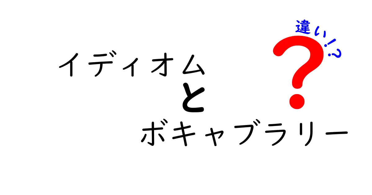 イディオムとボキャブラリーの違いを徹底解説｜中学生にも分かる言語の使い分け講座