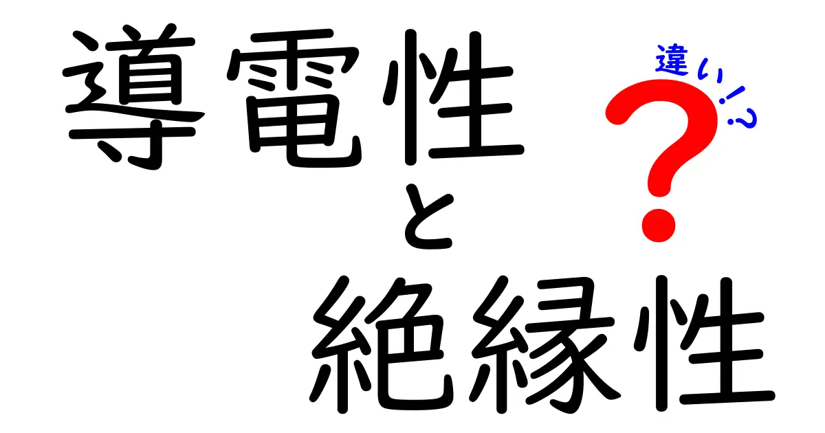 導電性と絶縁性の違いを徹底解説！中学生でもわかる科学の基本