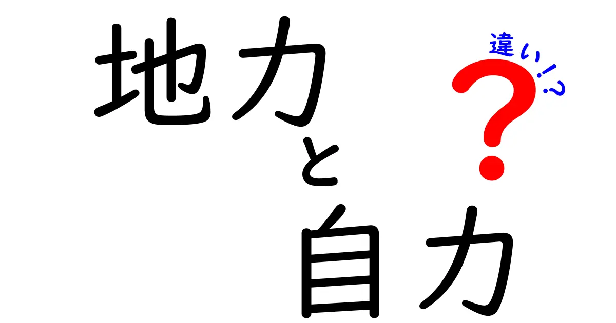 地力と自力の違いを徹底解説！日常で使える“力の源”を見極めよう