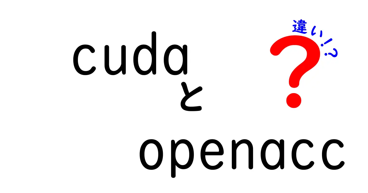 CUDAとOpenACCの違いを徹底解説！初心者でも分かるGPU並列処理ガイド