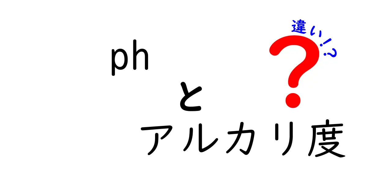 pHとアルカリ度の違いって何?中学生にも伝わる図解付き徹底解説
