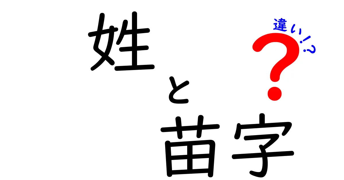 姓と苗字の違いを徹底解説！いつ・どう使い分けるべきか中学生にもわかる基礎知識