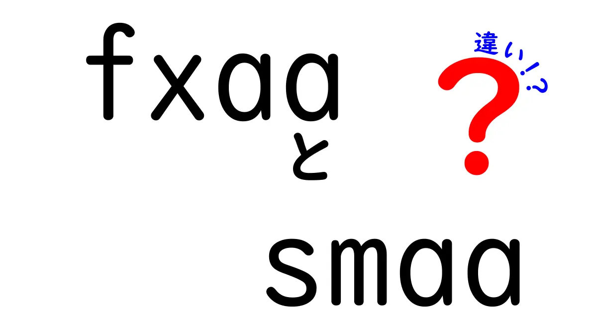 FXAAとSMAAの違いを徹底解説!ゲーム画質とパフォーマンスのベストな選択を見極める