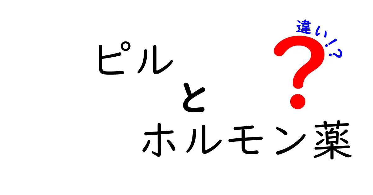 ピルとホルモン薬の違いを徹底解説!避妊から月経コントロールまで、誰でもわかるポイント