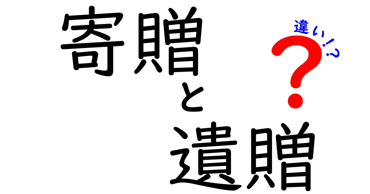 寄贈と遺贈の違いを徹底解説|中学生にも分かる寄付と遺産の取り決めガイド