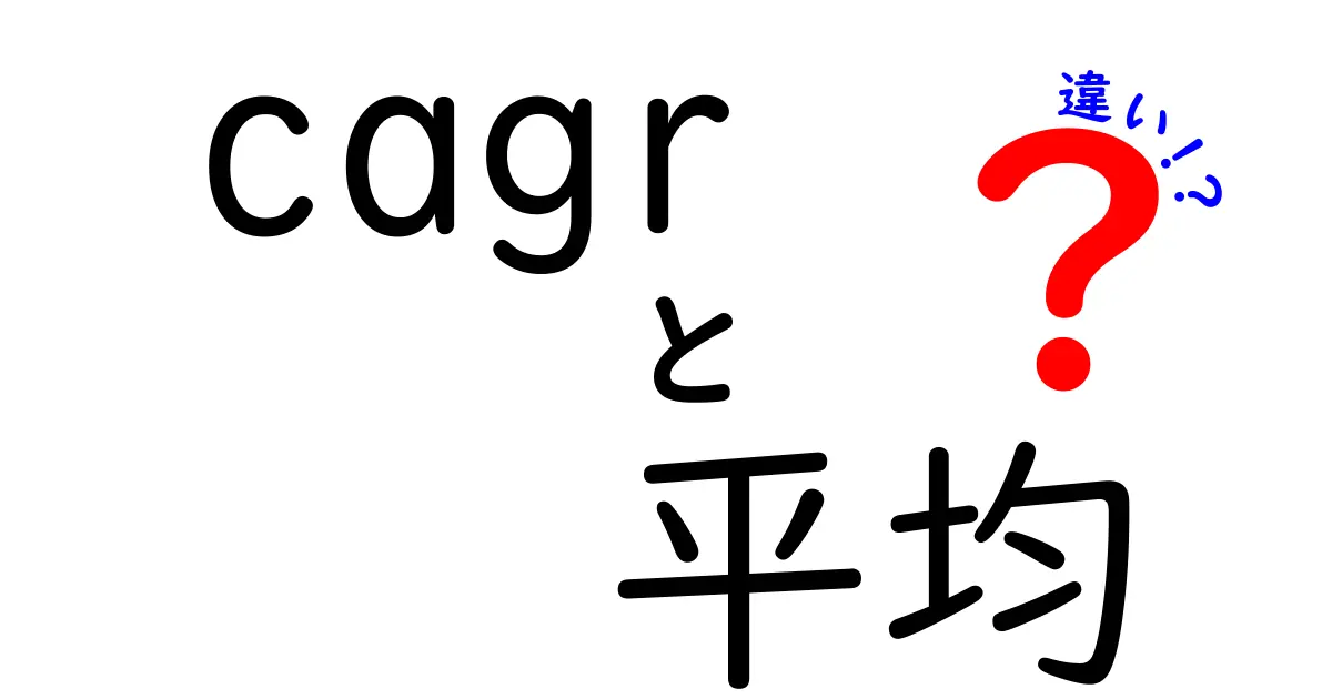 CAGRと平均の違いを完全解説！投資判断を正しくする3つのポイント