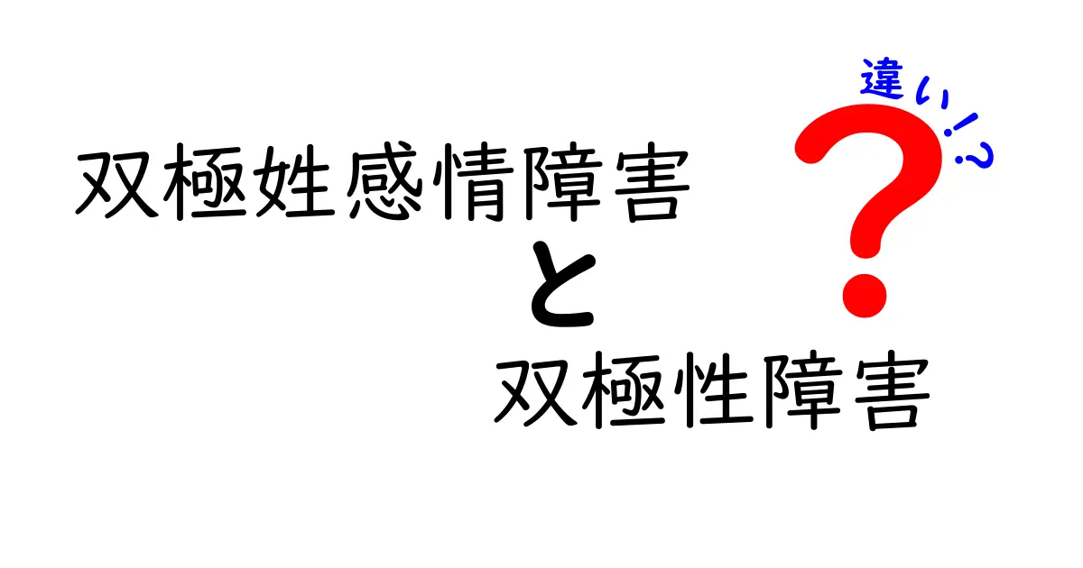 双極性障害と双極性感情障害の違いを徹底解説|意味・症状・治療を中学生にもわかるように