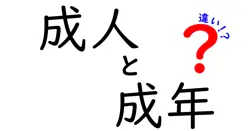 成人と成年の違いをわかりやすく解説!日常と法的な使い分けを徹底比較