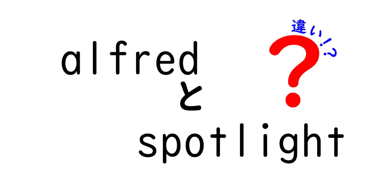 AlfredとSpotlightの違いを徹底解説!あなたのMac作業を変える最適ツールはどっち?