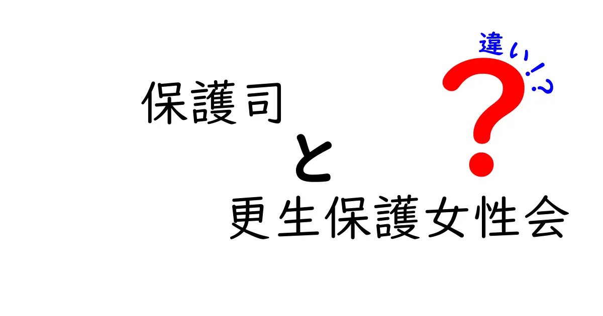 保護司と更生保護女性会の違いをわかりやすく解説