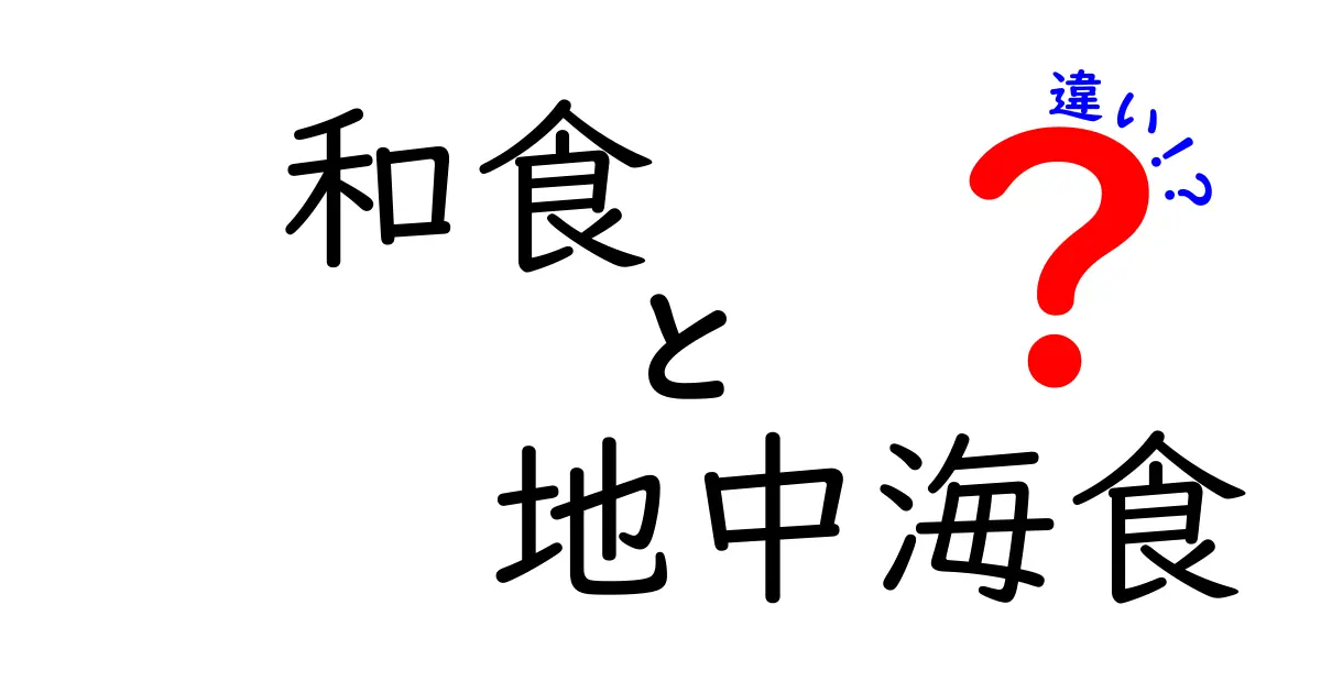 和食と地中海食の違いを徹底解説：健康と味の秘密を中学生にもわかる言葉で